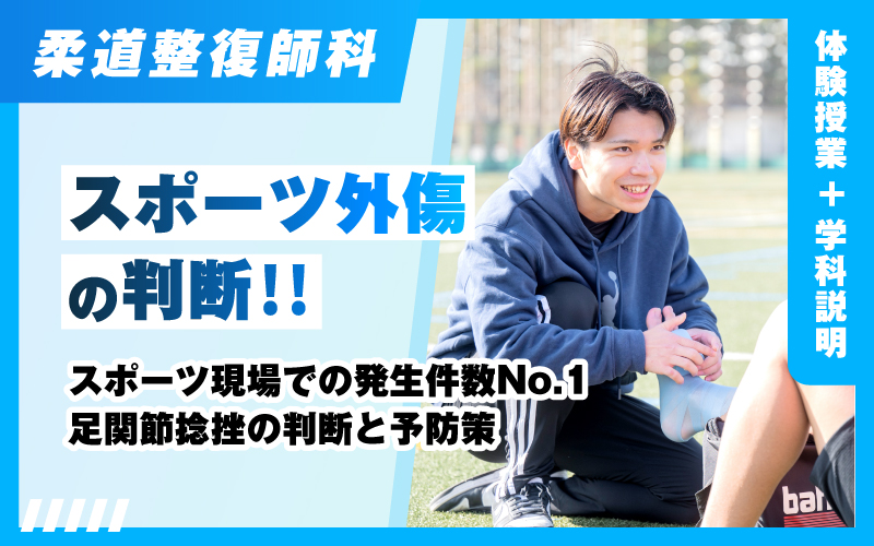 柔道整復師-体験授業